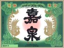 嘉泉 精撰レギュラー