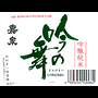 吟の舞(純米大吟醸酒)