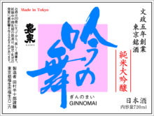 吟の舞(純米大吟醸酒)