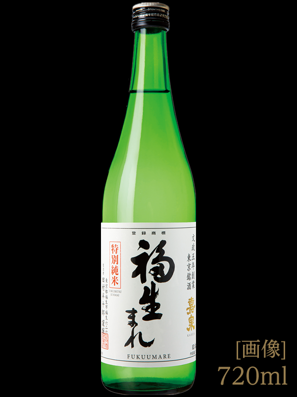 特別純米酒 福生まれ