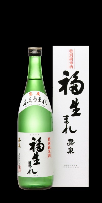 特別純米酒 福生まれ