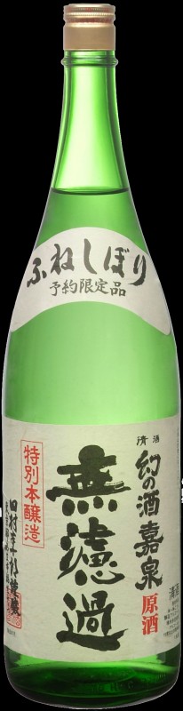 ふねしぼり無濾過原酒(冬季・春季限定・★予約商品)