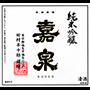 純米吟醸