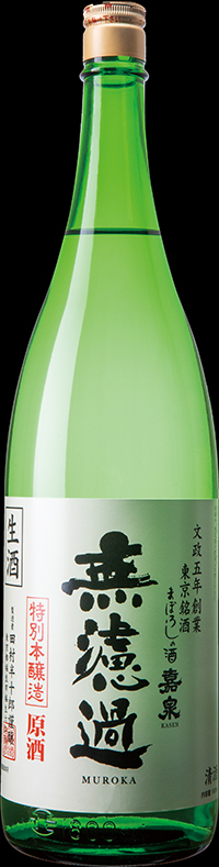 無濾過原酒(冬季・春季限定・★予約商品)