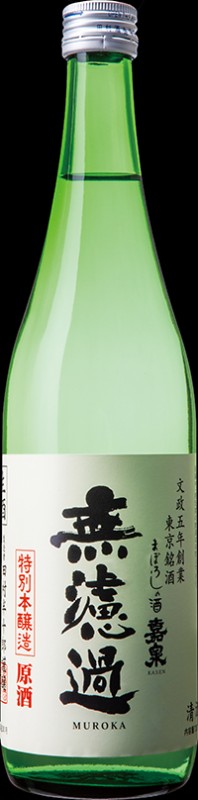無濾過原酒(冬季・春季限定・★予約商品)