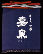 前掛け 嘉泉