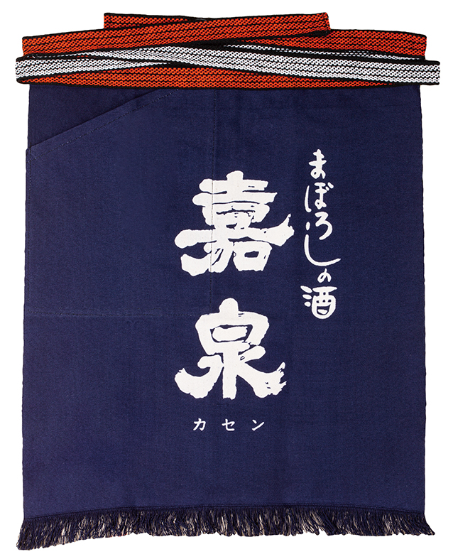前掛け 嘉泉