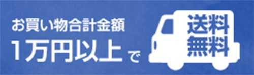 お買い物合計金額１万円以上で送料無料