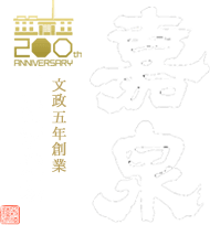 文政5年創業 田村酒造場 嘉泉