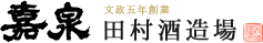 文政5年創業 田村酒造場 嘉泉