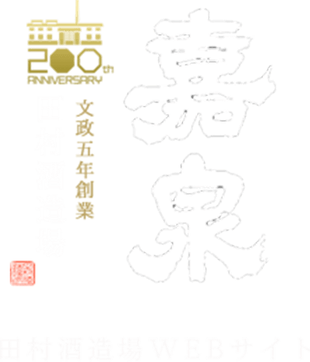 田村酒造場 WEBサイト