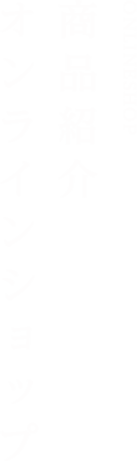 商品紹介オンラインショップ