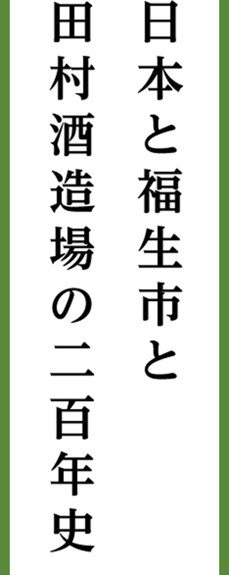 日本と福生市と田村酒造場の二百年史