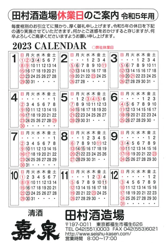 2023年営業カレンダー