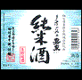 純米生貯蔵酒
