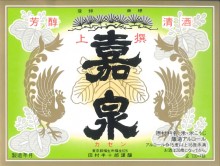 嘉泉 上撰レギュラー