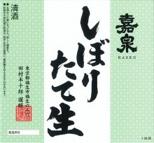 本醸造幻の酒 しぼりたて(冬季限定)
