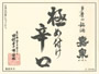 極め付け辛口
