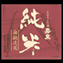純米酒 白麹使用