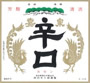 上撰辛口