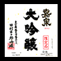 大吟醸