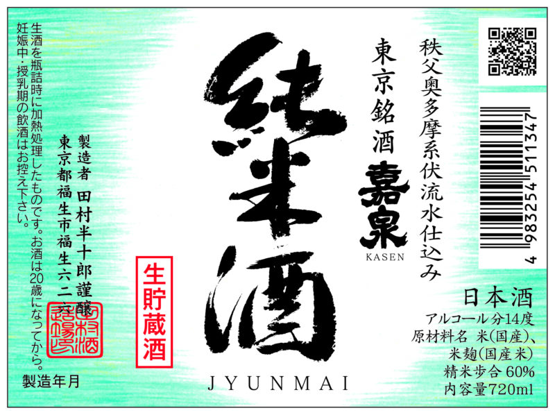 純米生貯蔵酒 | 田村酒造場（東京都福生市・嘉泉）