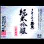純米吟醸 生貯蔵酒