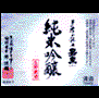 純米吟醸 生貯蔵酒