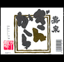 ぎんから(吟醸辛口)