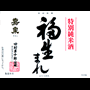 特別純米酒 福生まれ