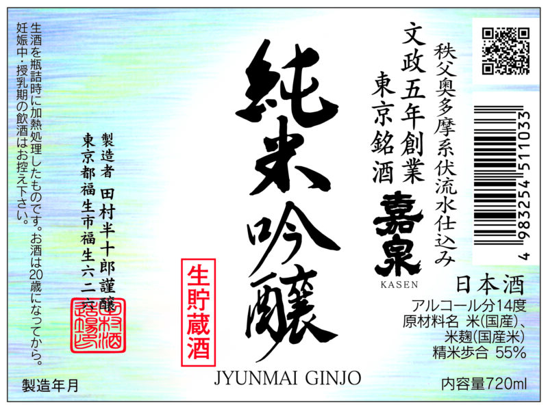 純米吟醸 生貯蔵酒