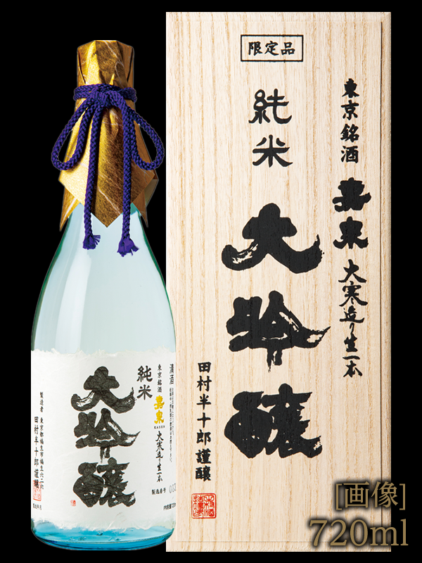 純米大吟醸 -新酒-