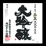 純米大吟醸