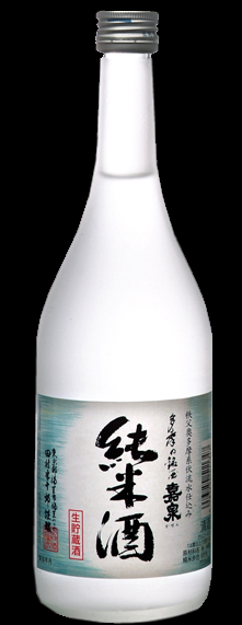 純米生貯蔵酒