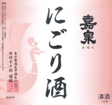 嘉泉 純米にごり酒(冬季限定)