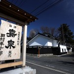 田村酒造場 看板