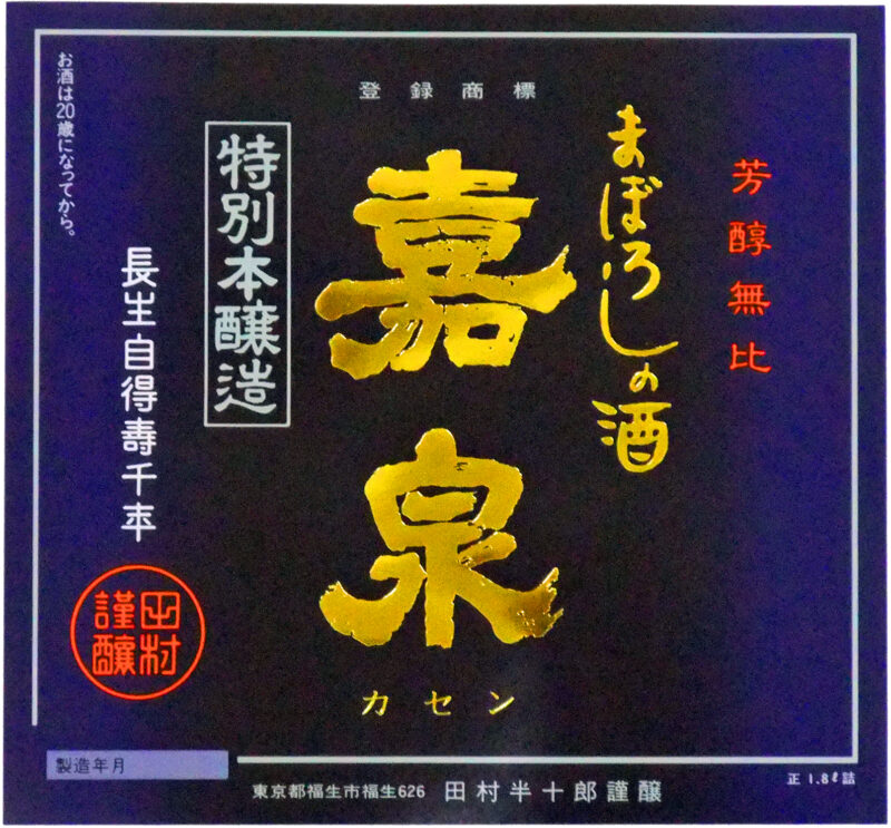 特別本醸造 幻の酒