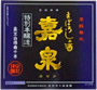 特別本醸造  幻の酒