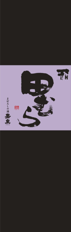 田むら「山酒4号」-2022年6月頃販売-