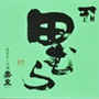 田むら「吟風」