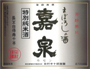 特別純米 幻の酒