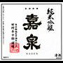 純米吟醸