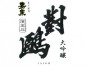 大吟醸 對鴎