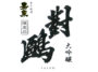 大吟醸 對鴎