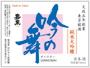 吟の舞 純米大吟醸