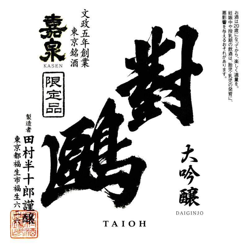 大吟醸 對鴎