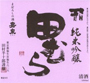 田むら「山酒４号」