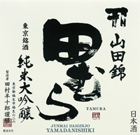 田むら「純米大吟醸 山田錦」-2022年6月頃販売-