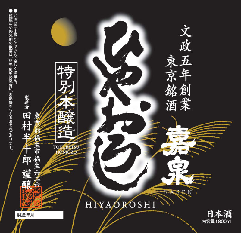 ひやおろし