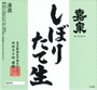 しぼりたて生酒（冬季）